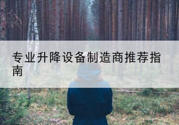 崇信电动剪叉升降平台厂家-专业升降设备制造商推荐指南