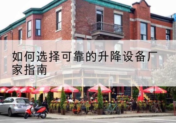 崇信电动升降机厂家-如何选择可靠的升降设备厂家指南